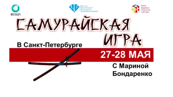 Самурайская Игра в Санкт-Петербурге The Samurai Game in St. Petersburg, Russia
