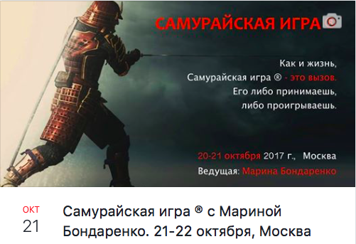 Самурайская Игра в Москве!!!