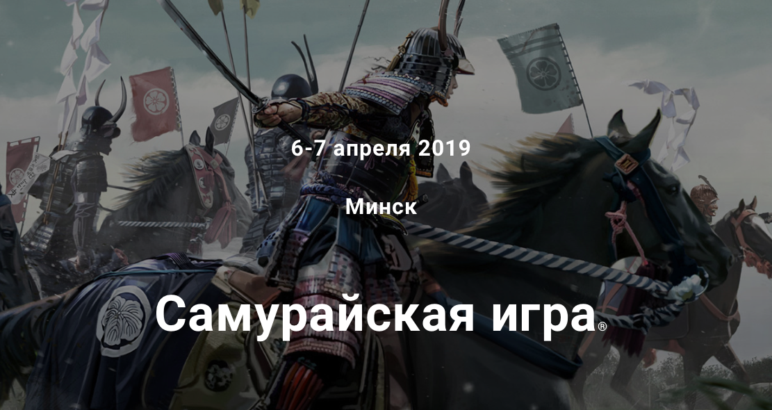 Самурайская Игра в Минске (the Samurai Game in Minsk, Belarus)