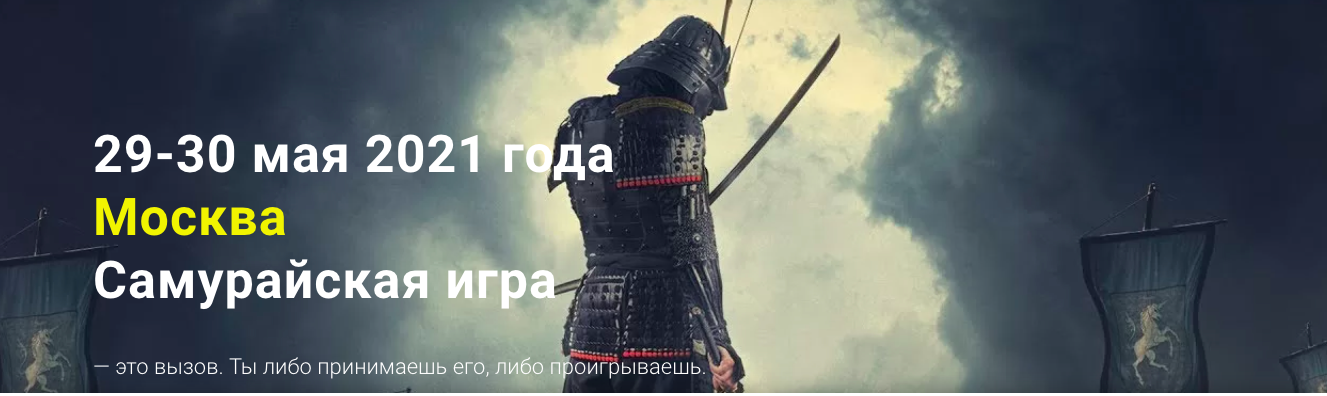 Самурайская Игра (Samurai Game)